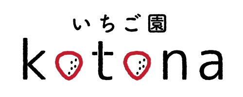 いちご園 kotona ことな